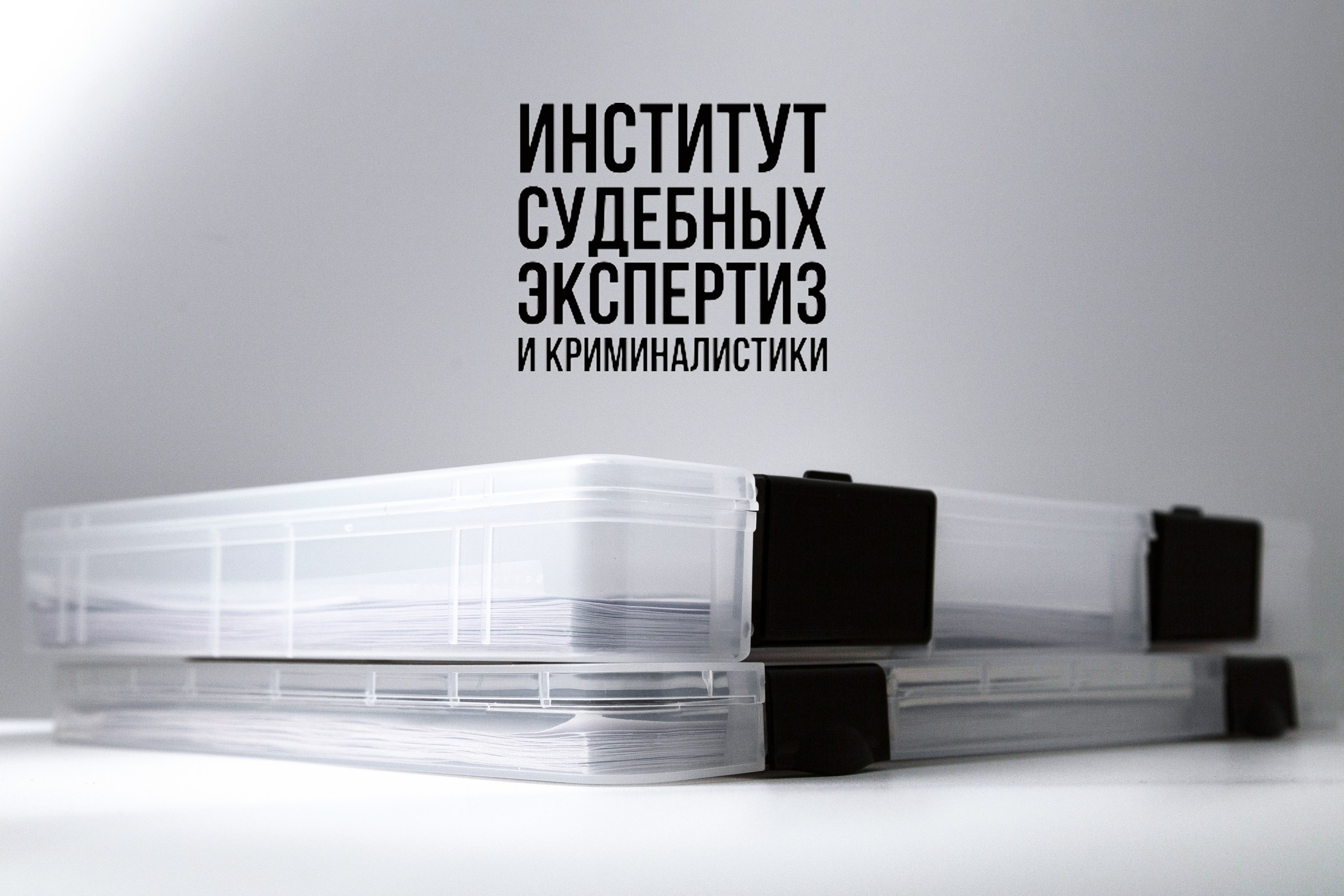 институт экспертиз