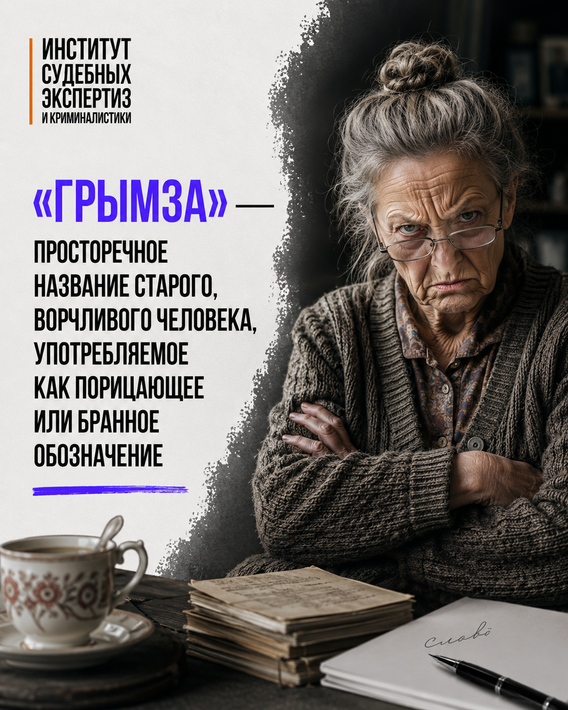 грымза