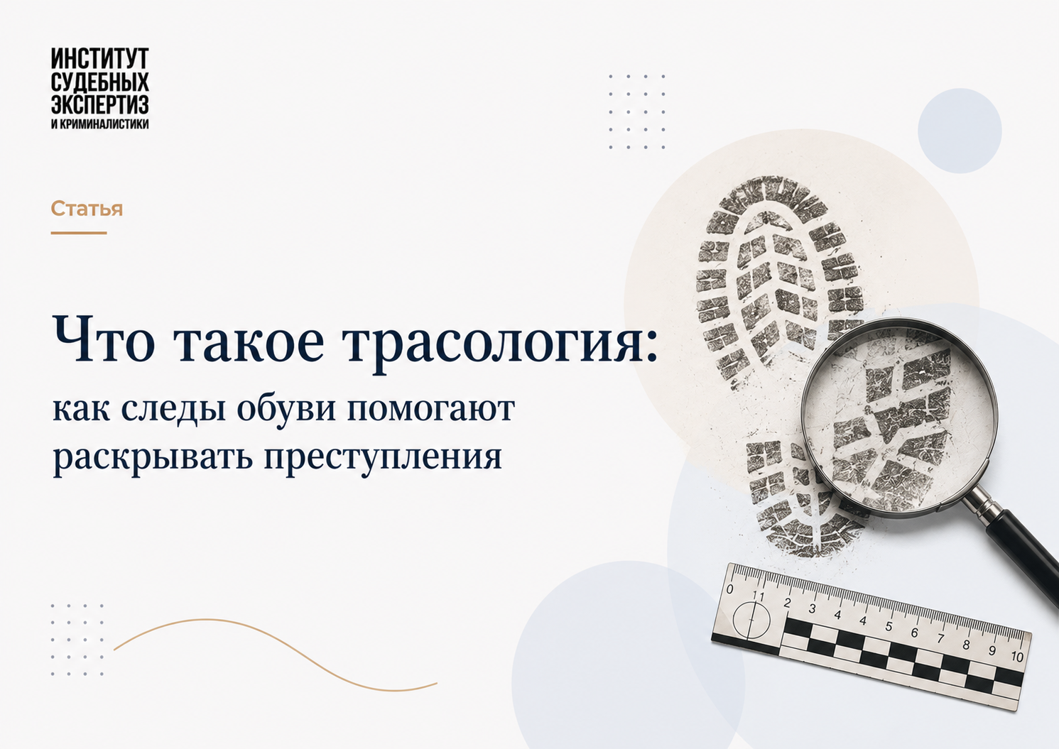 Трасологическая экспертиз