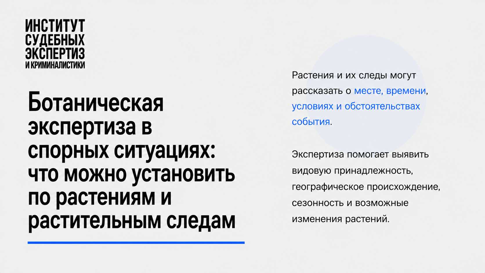 ботаническая экспертиза