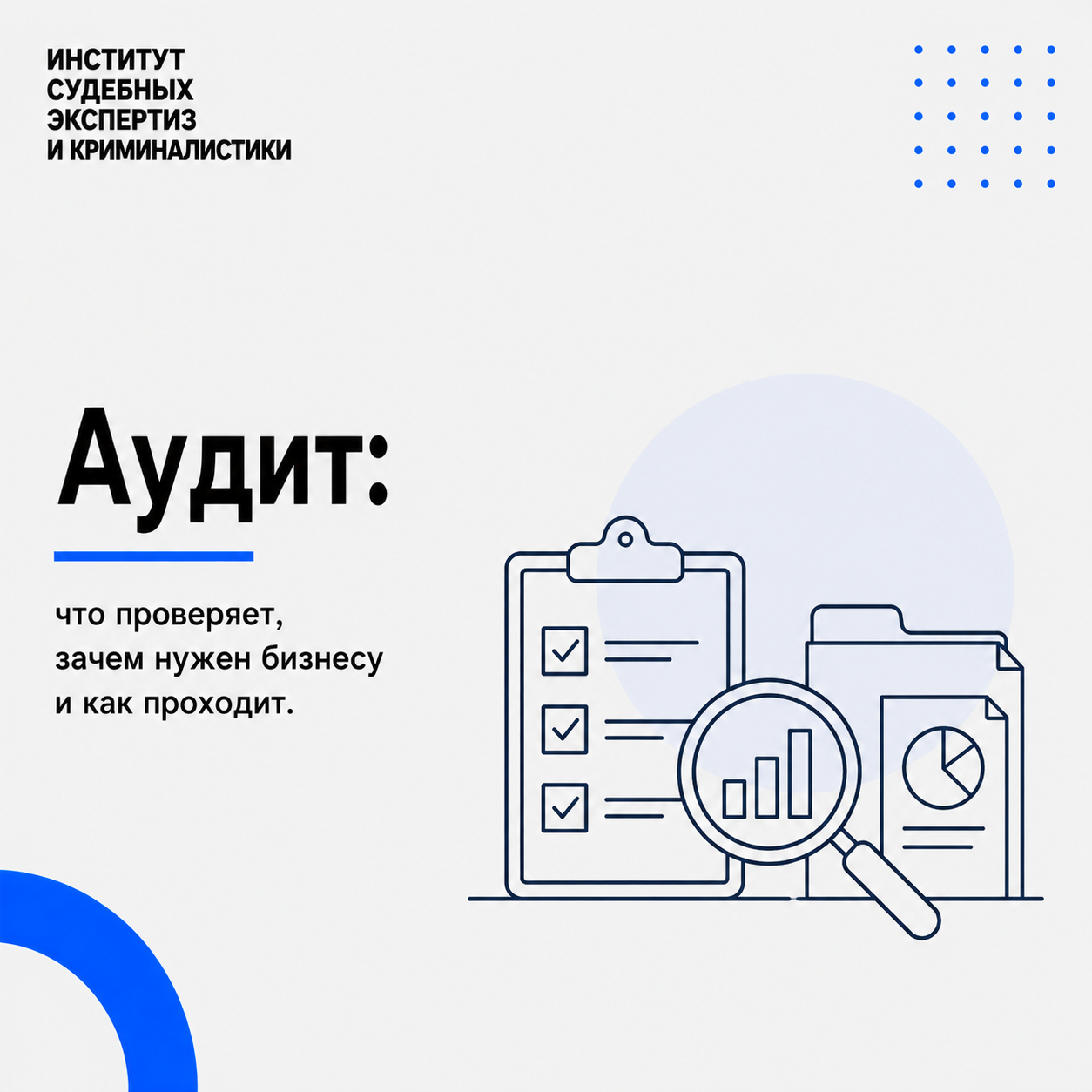 Аудит что проверяет