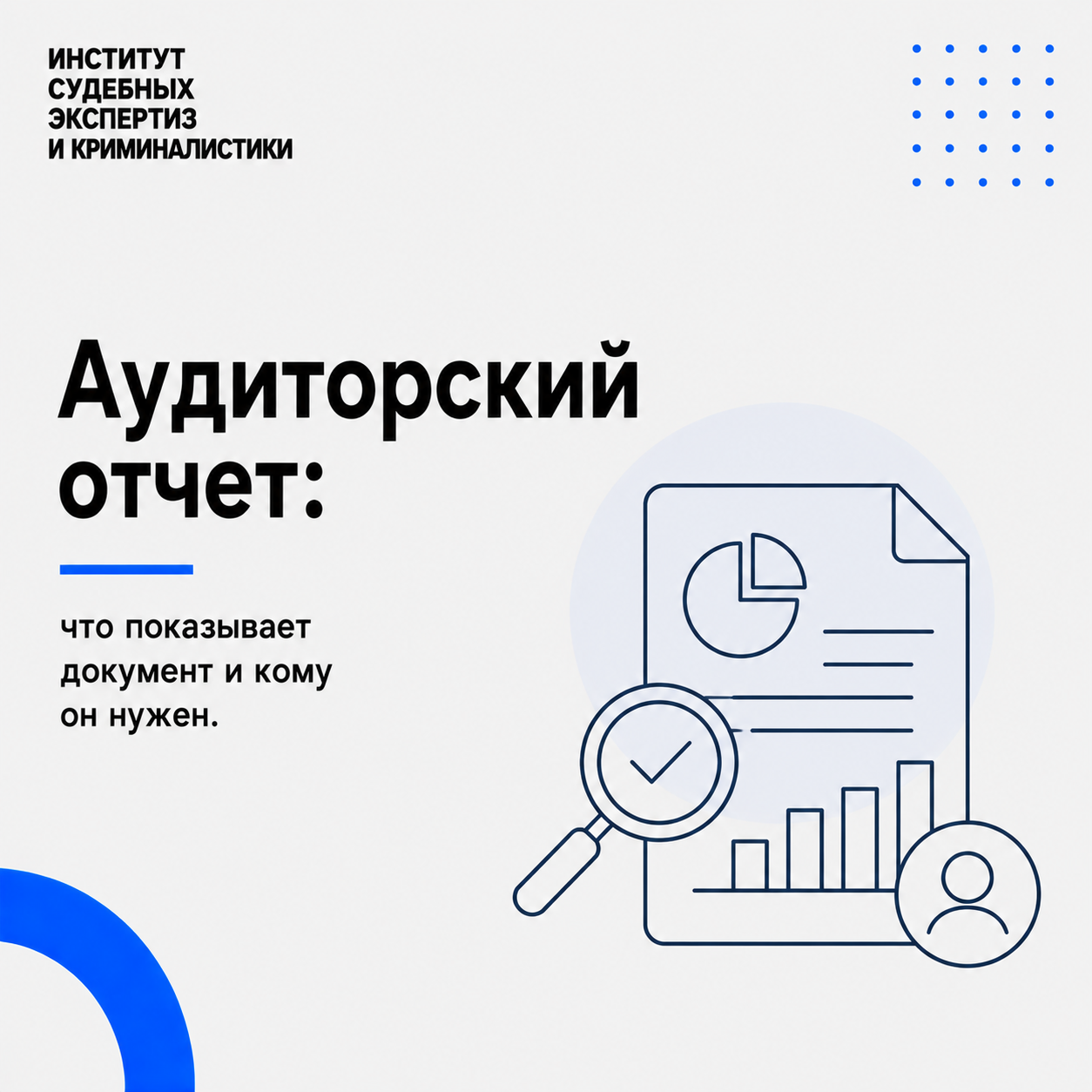 Аудиторский отчет
