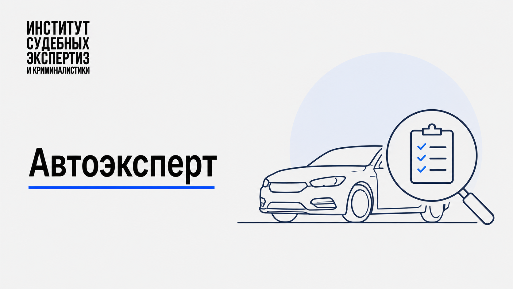 Автоэксперт