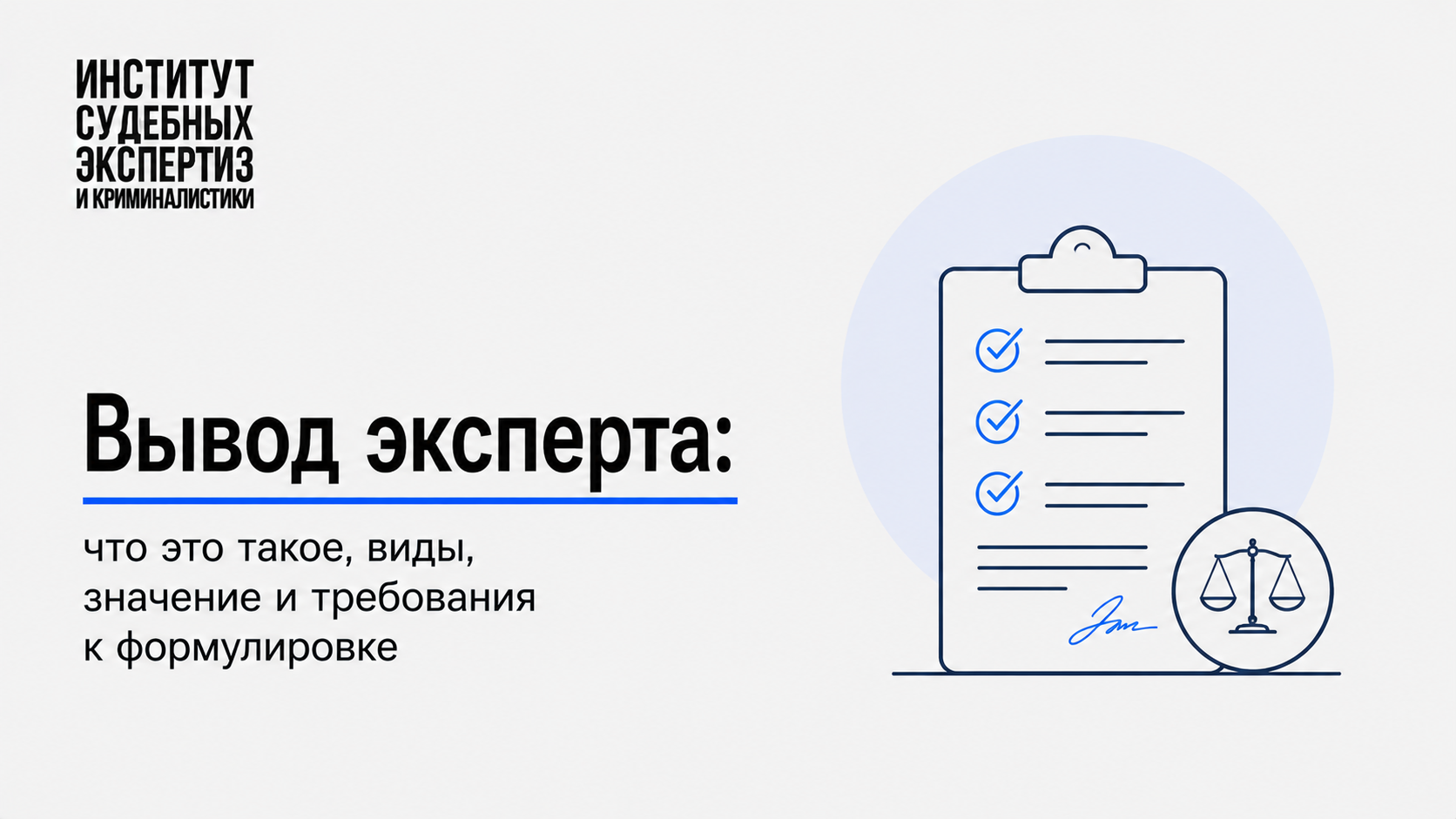 Вывод эксперта