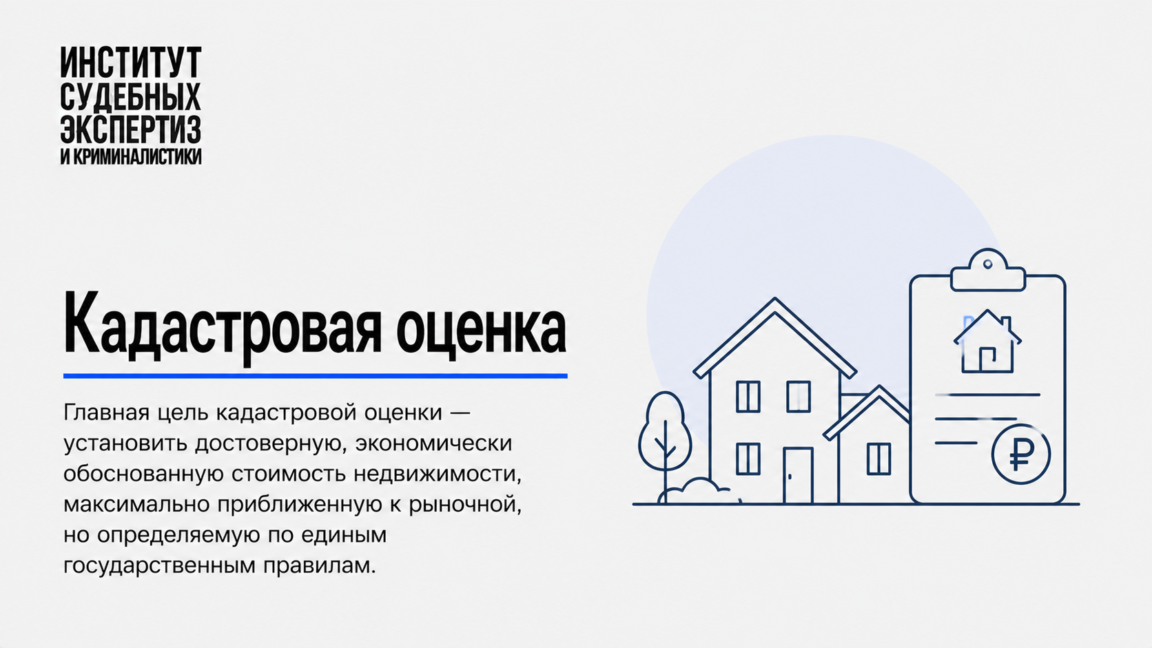 Кадастровая оценка