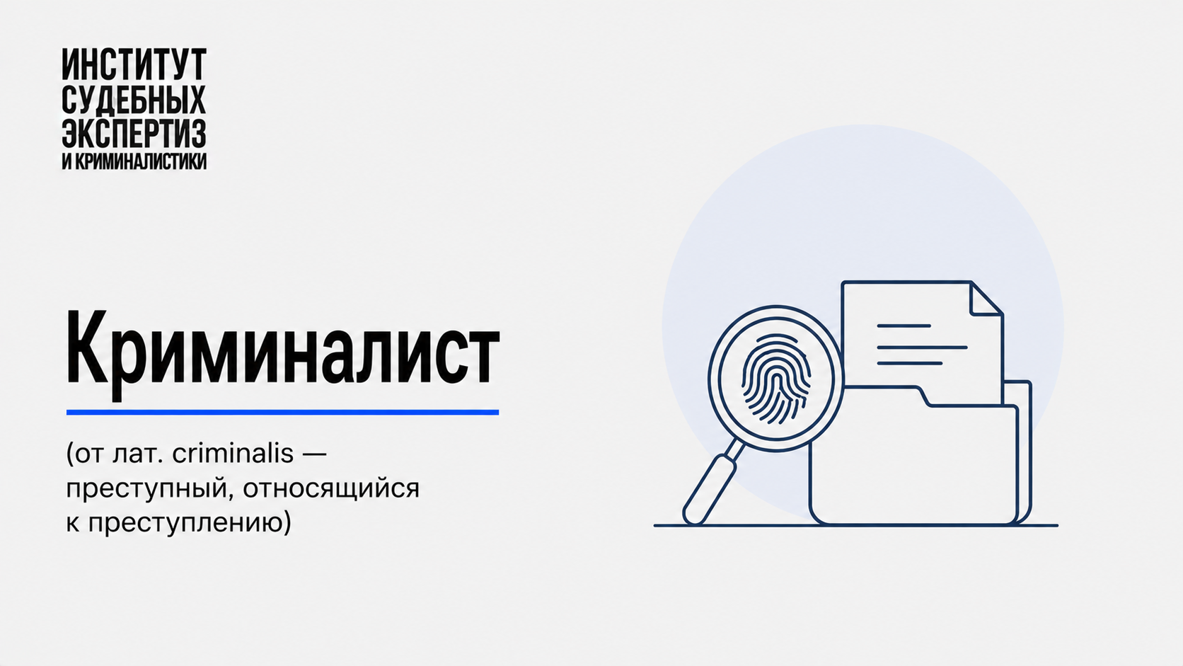 Криминалист