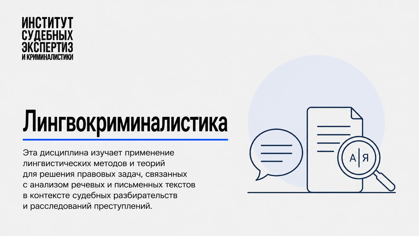 Лингвокриминалистика Лингвокриминалистика