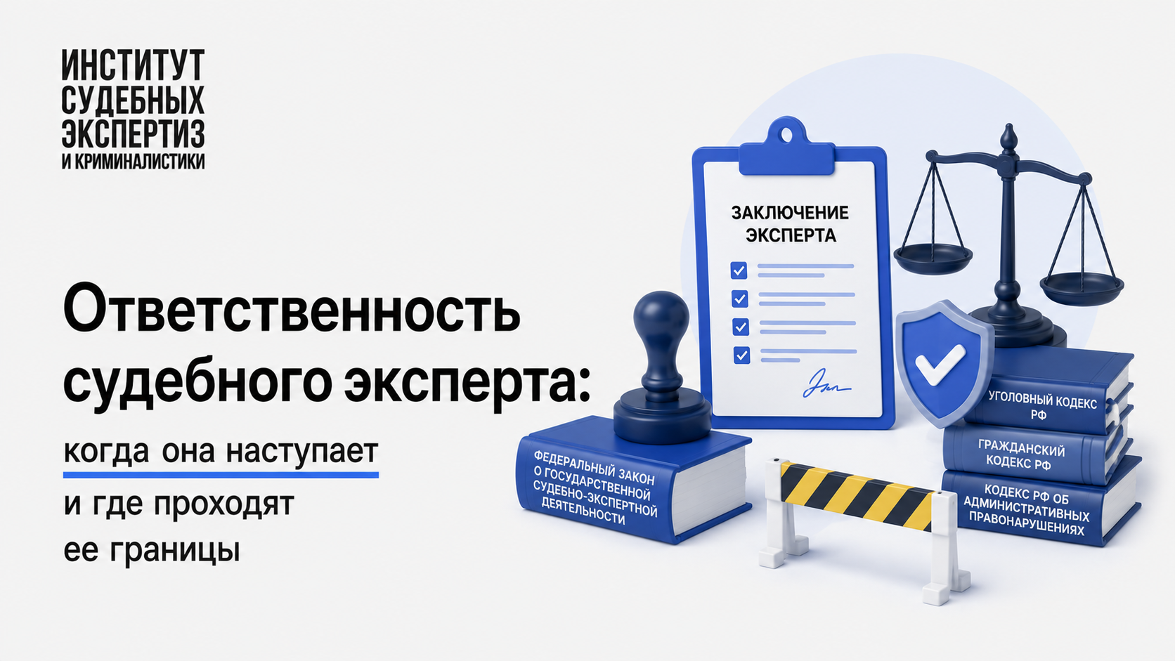 Ответственность судебного эксперта