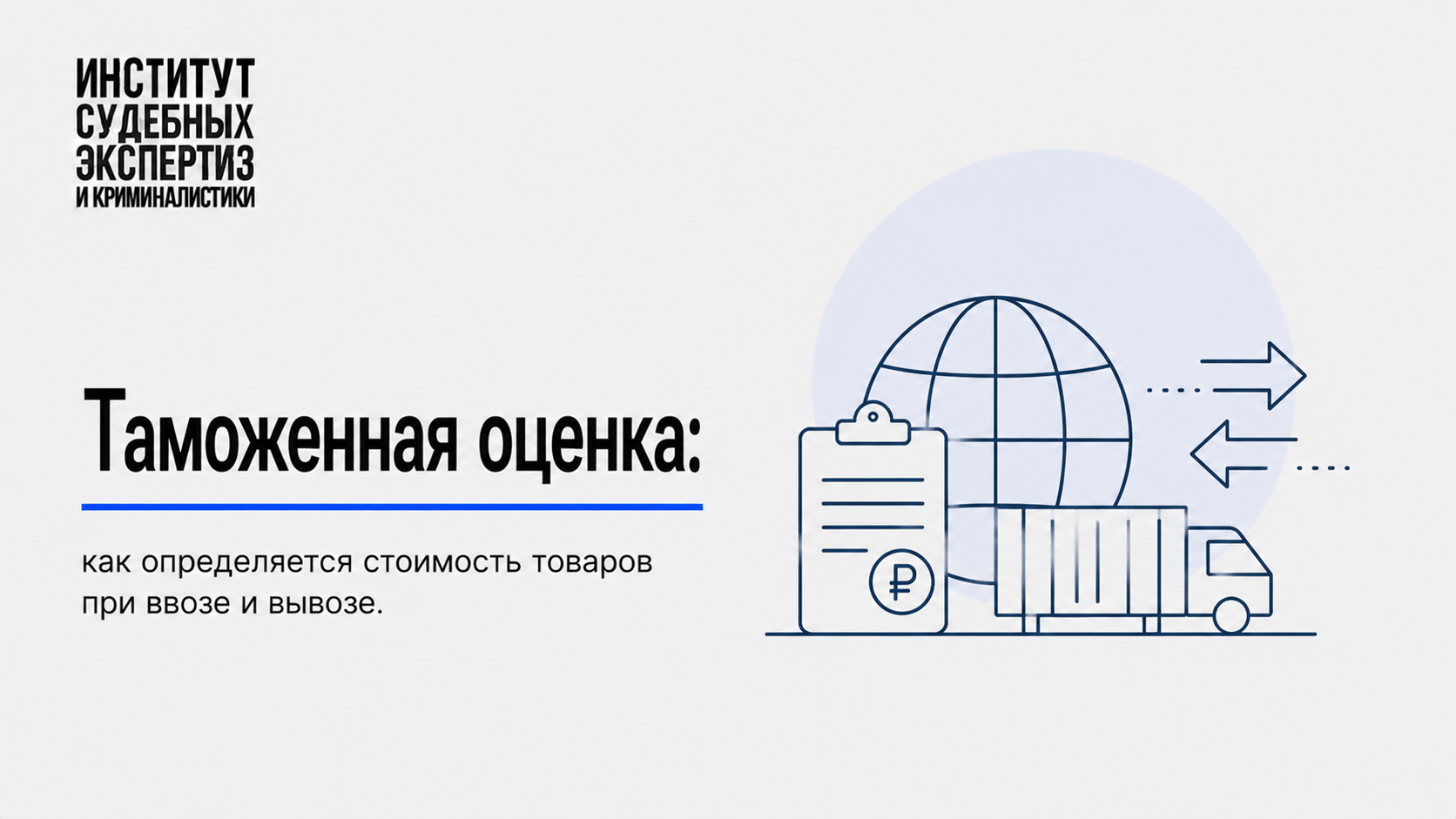 Таможенная оценка Таможенная оценка