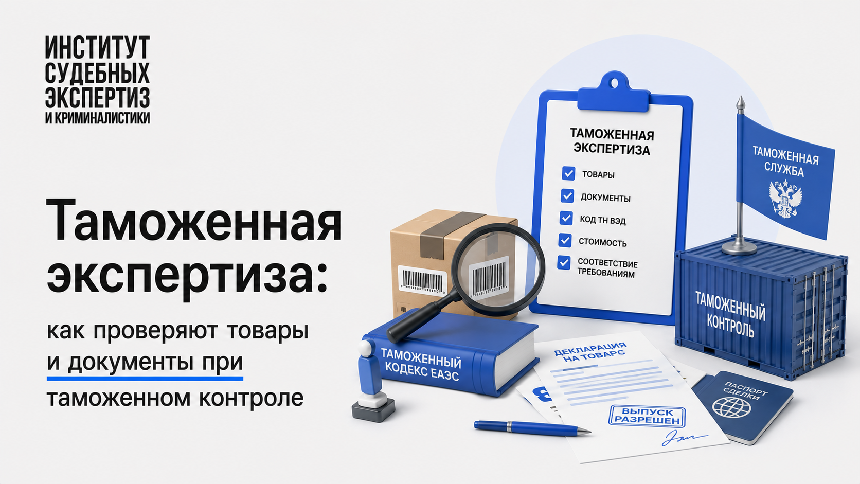 Таможенная экспертиза