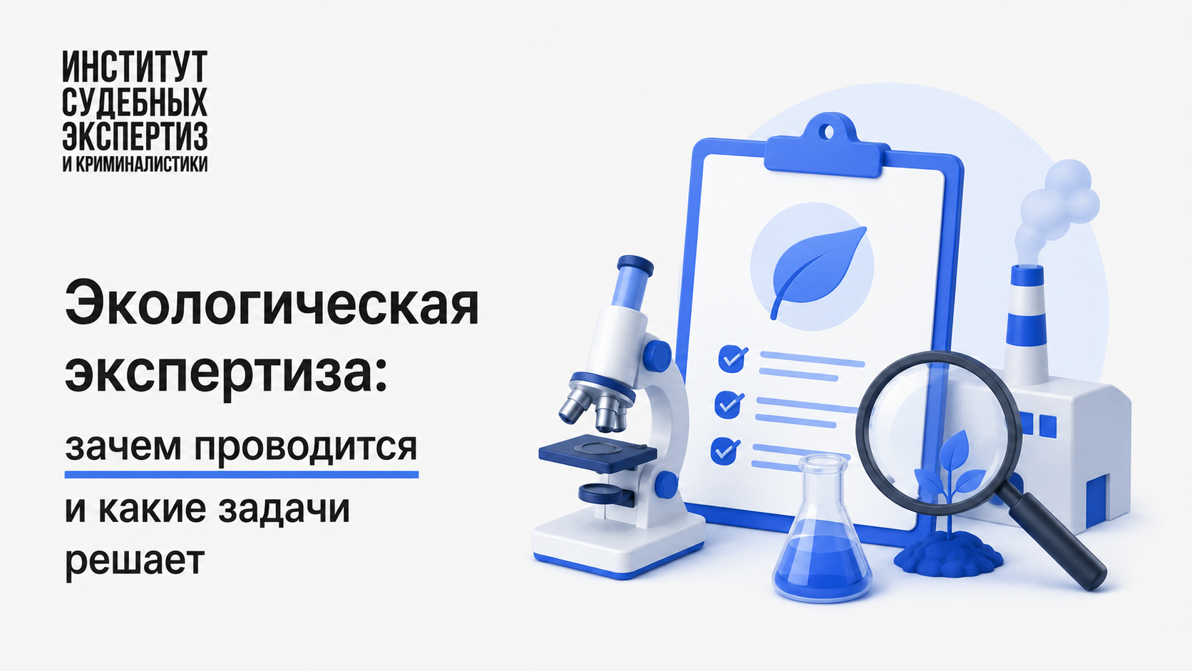 Экологическая экспертиза