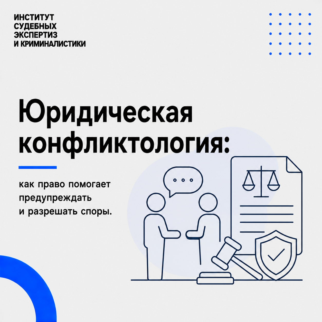 Юридическая конфликтология Юридическая конфликтология