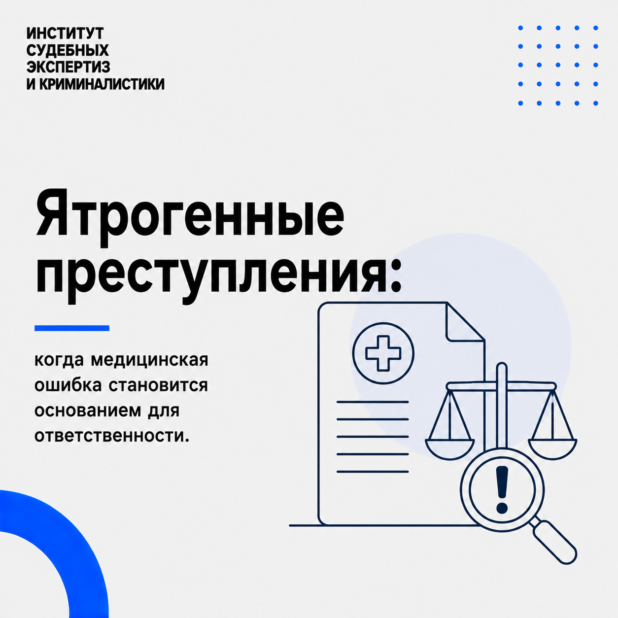 Ятрогенные преступления