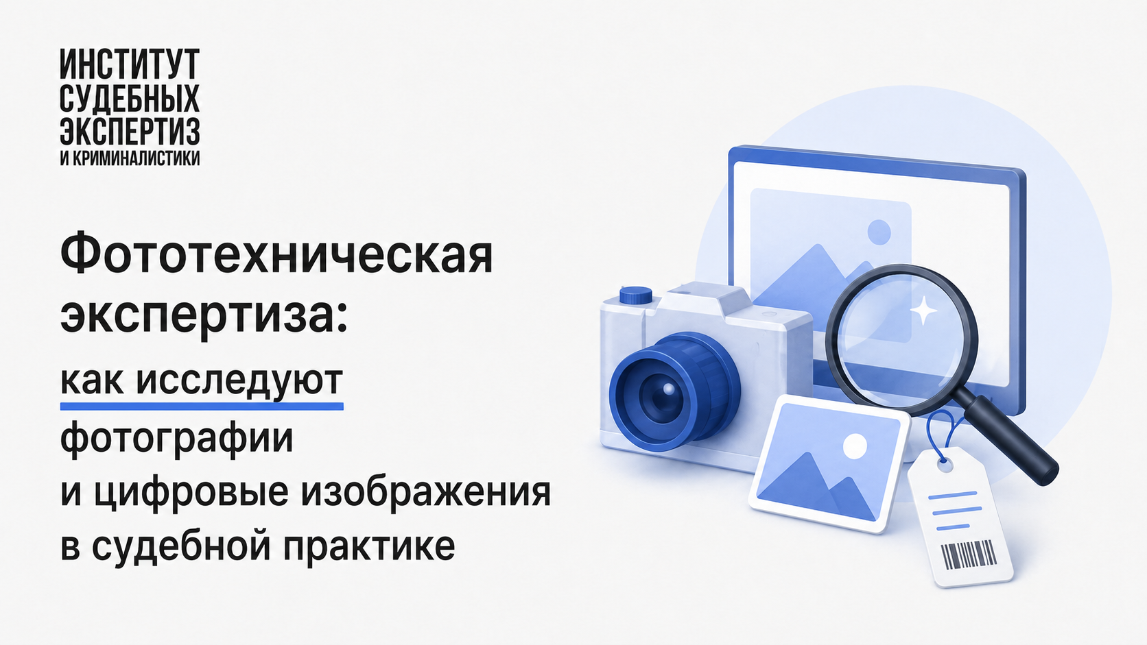 Фототехническая экспертиза