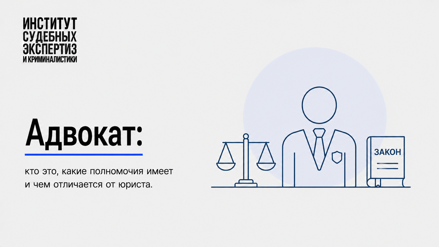 Адвокат