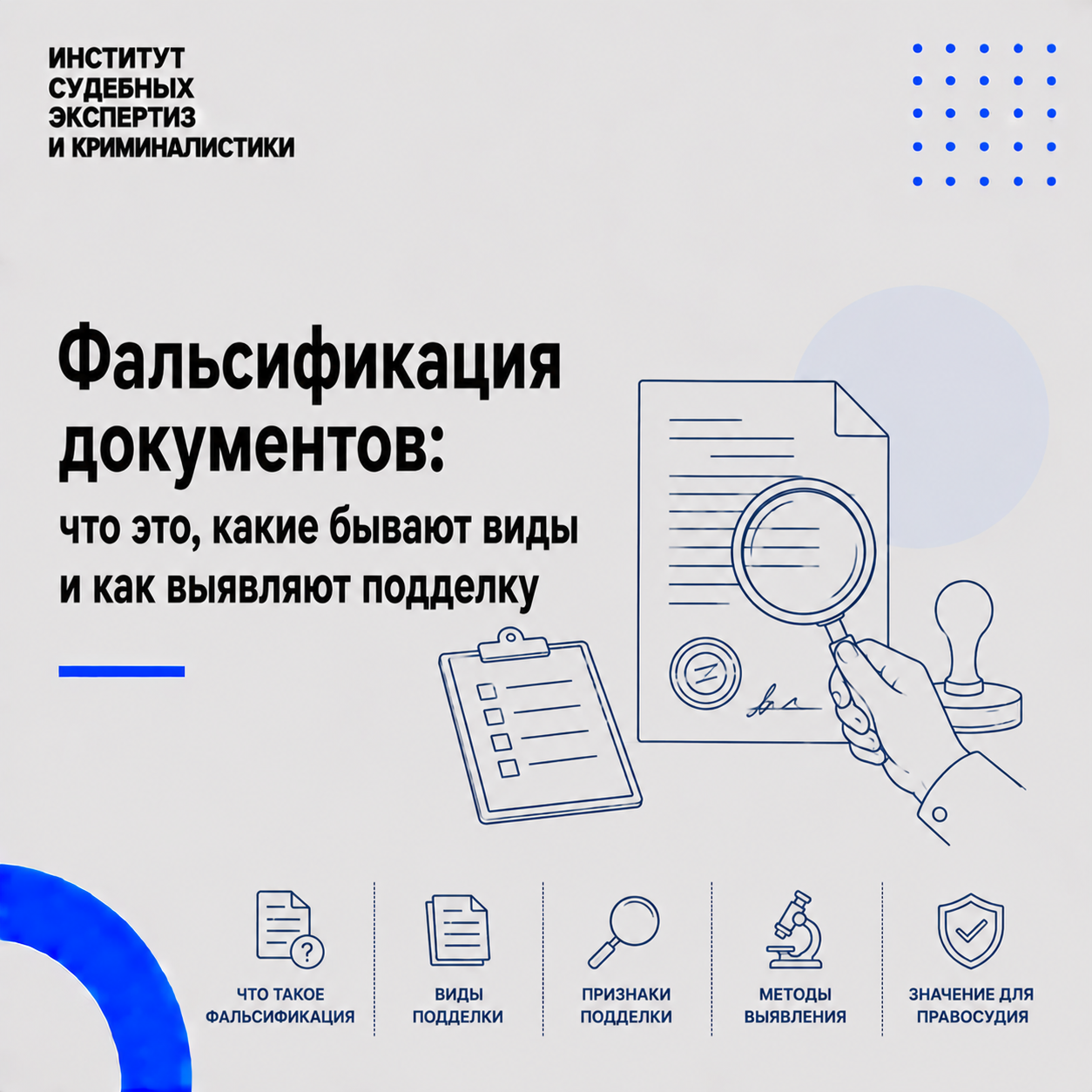 Фальсификация документов
