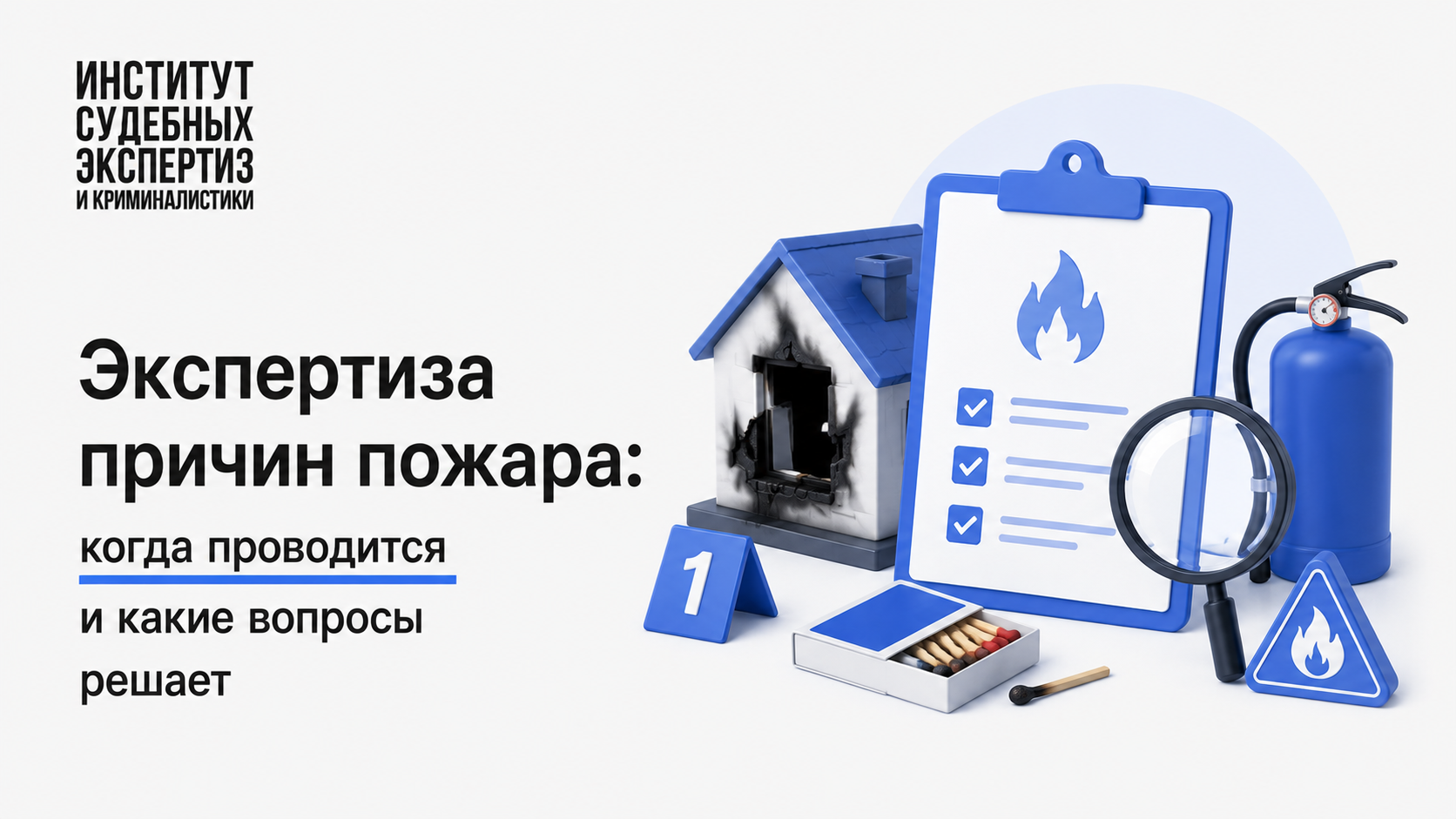 Экспертиза причин пожара