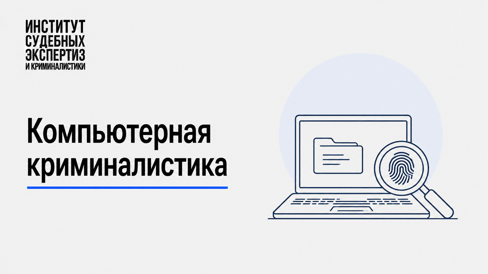 компьютерная криминалистика