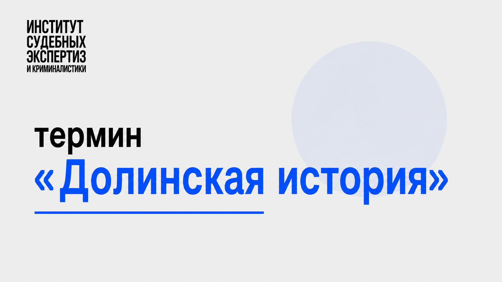 долинская история