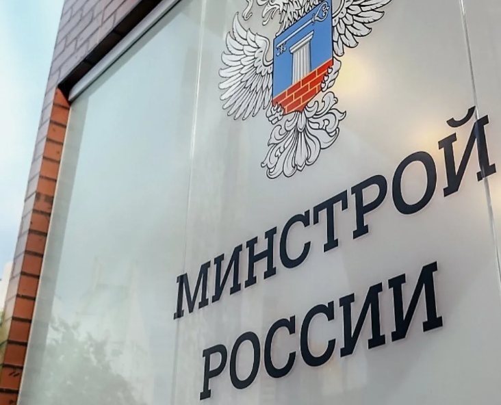 минстрой